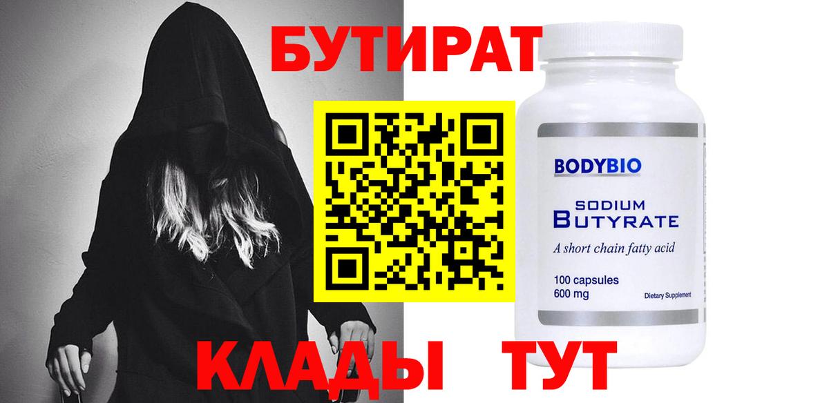 Бутират бутандиол  Вход с VPN  Тимашёвск 