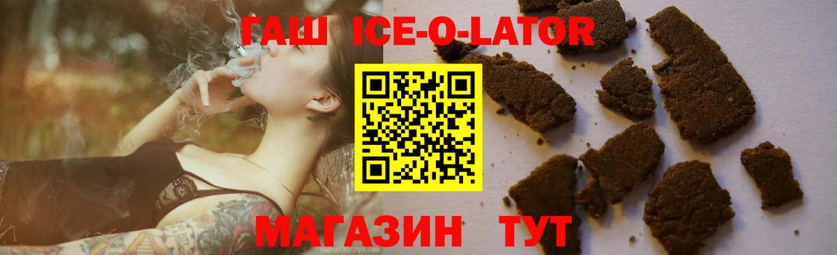 ГАШИШ ice o lator Тимашёвск